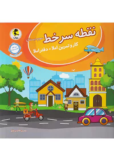 نقطه سر خط سوم دبستان پویش — تصویر ۳