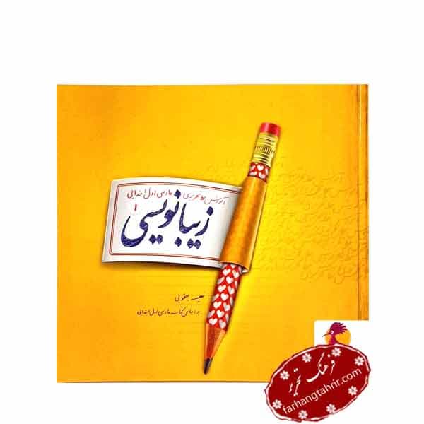 زیبا نویسی فارسی اول پویش