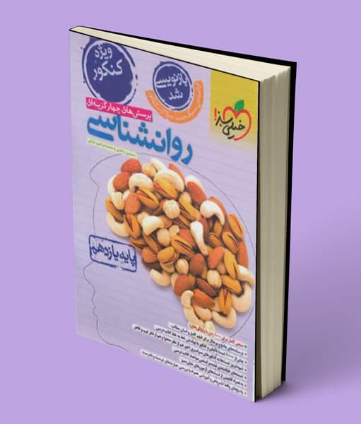 روانشناسی یازدهم تست خیلی سبز — تصویر ۲