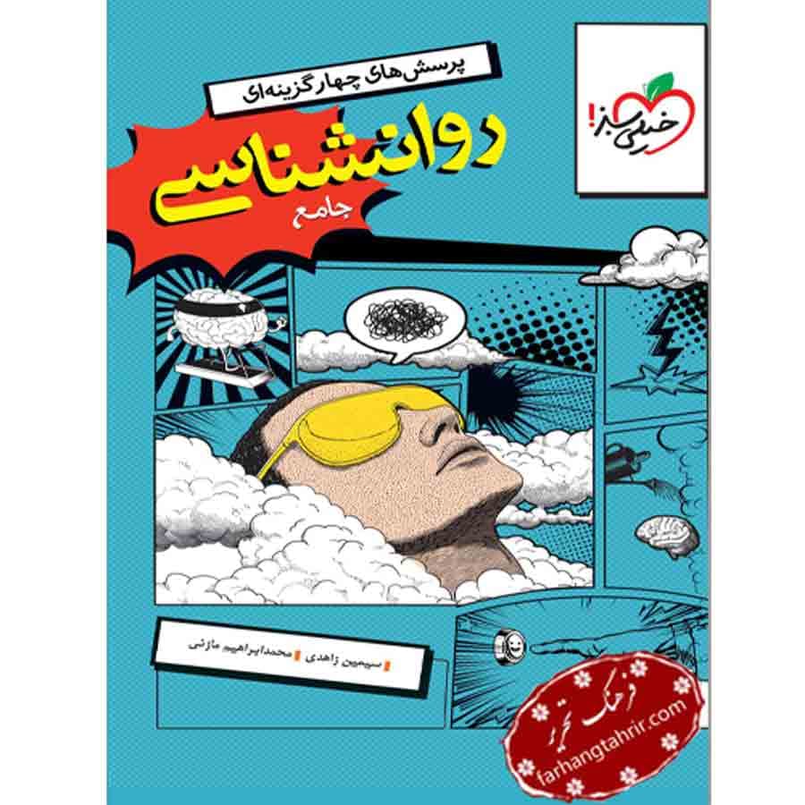 روانشناسی یازدهم تست خیلی سبز