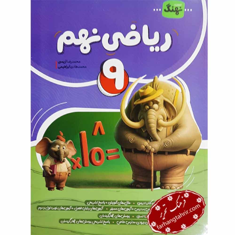 ریاضی نهم نوین کامل طلایی