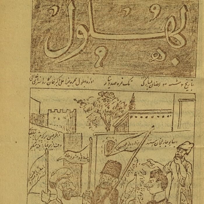 آرشیو روزنامه بهلول