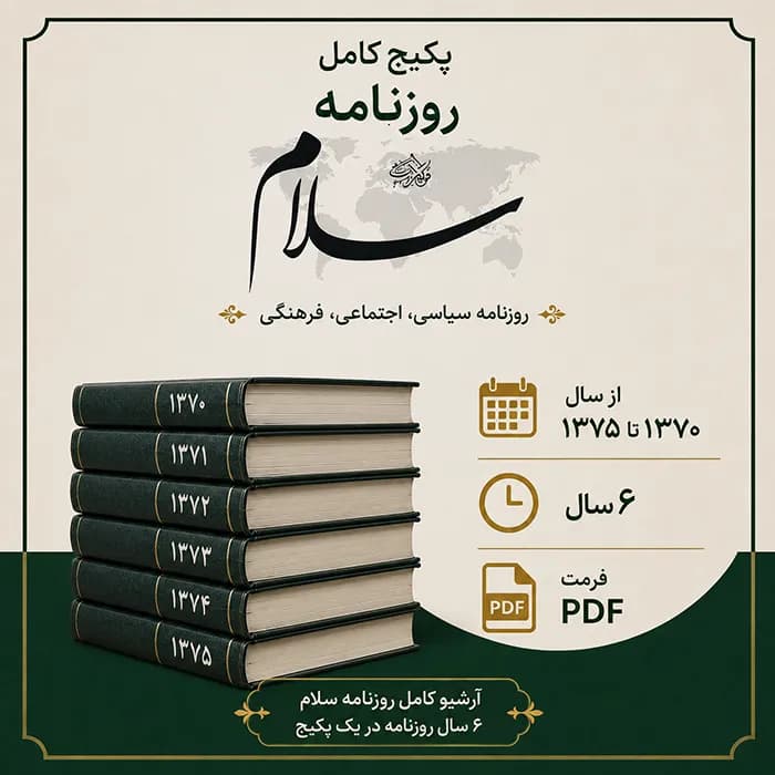 پکیج کامل روزنامه سلام