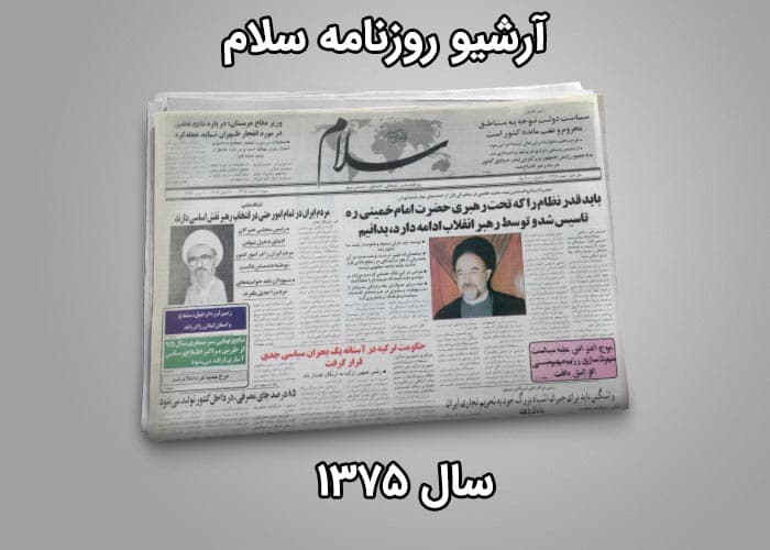 آرشیو روزنامه سلام سال 1375