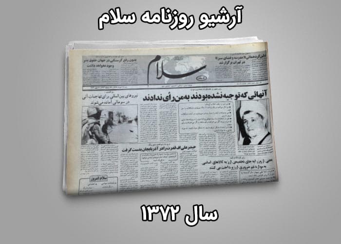 آرشیو روزنامه سلام سال 1372