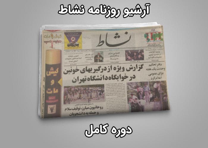 آرشیو روزنامه نشاط