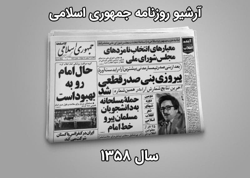 آرشیو روزنامه جمهوری اسلامی سال 1358