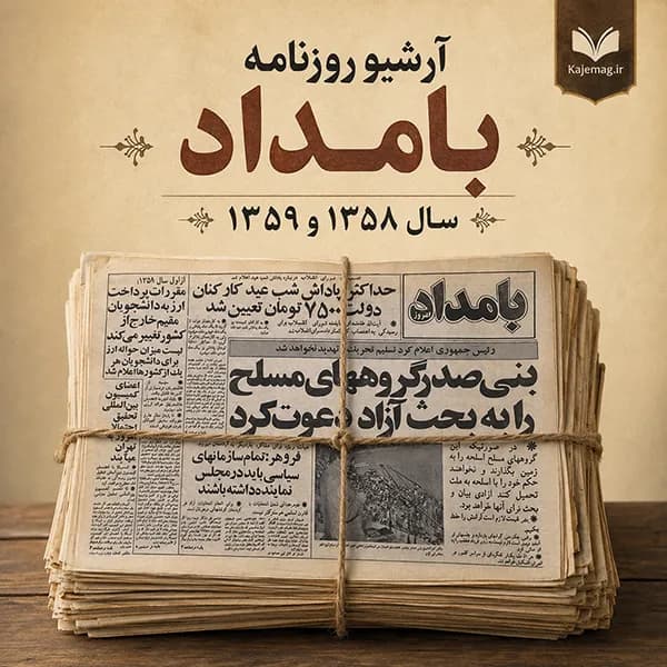 آرشیو روزنامه بامداد