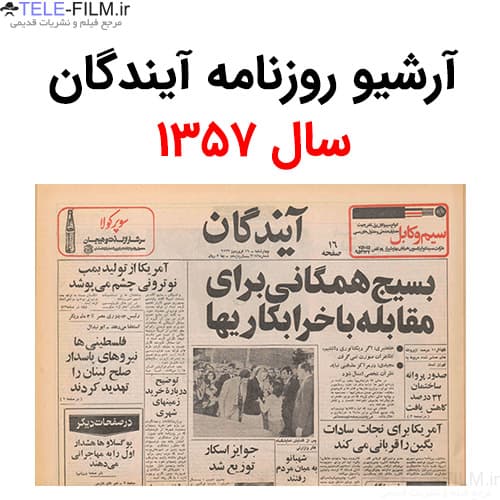 آرشیو روزنامه آیندگان سال 1357
