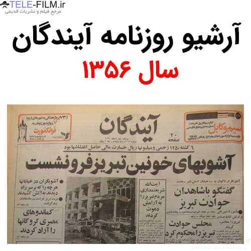 آرشیو روزنامه آیندگان سال 1356