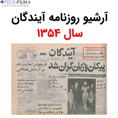 آرشیو روزنامه آیندگان سال 1354