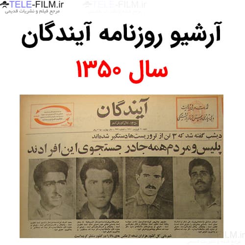 آرشیو روزنامه آیندگان سال 1350