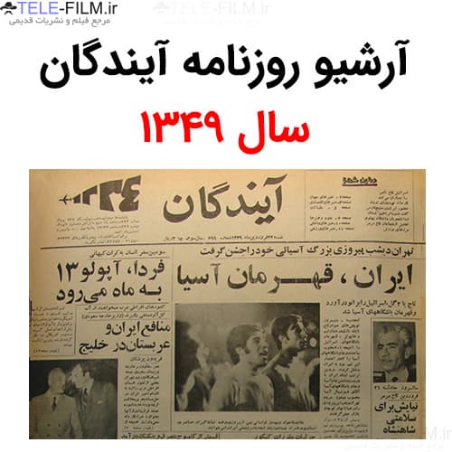 آرشیو روزنامه آیندگان سال 1349