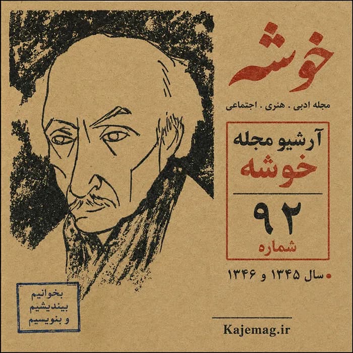 آرشیو مجله خوشه