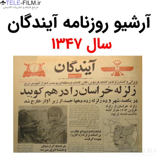 آرشیو روزنامه آیندگان سال 1347