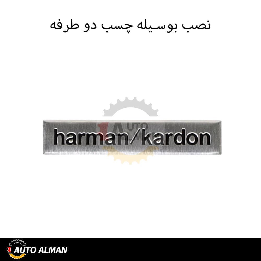 آرم روی باند هارمن HARMAN KARDON — تصویر ۵