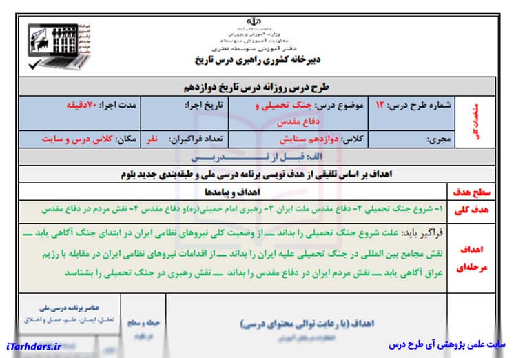 طرح درس روزانه تاریخ پایه دوازدهم انسانی جنگ تحمیلی و دفاع مقدس — تصویر ۳
