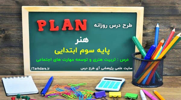 طرح درس روزانه هنر پایه سوم ابتدایی نقاشی با تربیت هنری