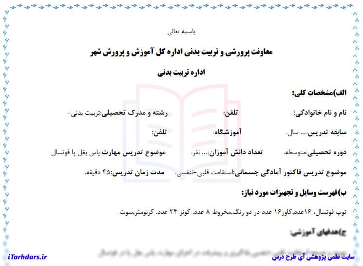 طرح درس روزانه تربیت بدنی پایه ابتدایی پاس بغل پا فوتسال — تصویر ۳