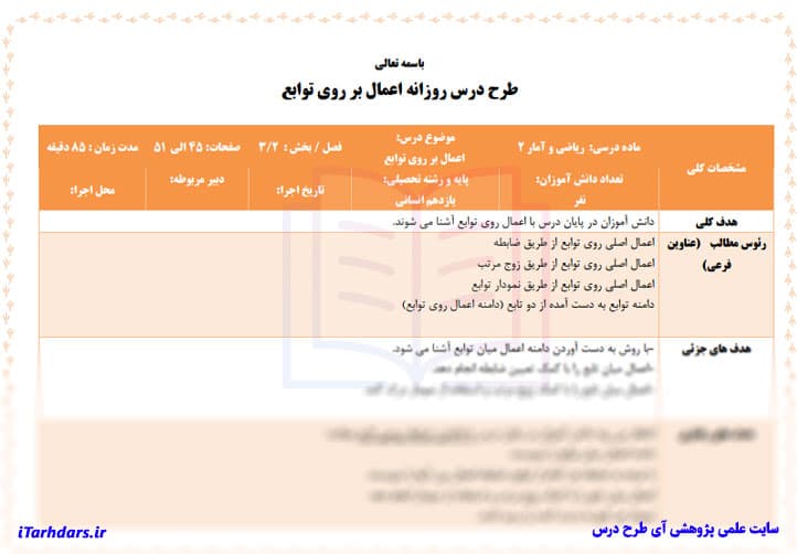 طرح درس روزانه ریاضی و آمار۲ پایه یازدهم انسانی اعمال روی توابع — تصویر ۳