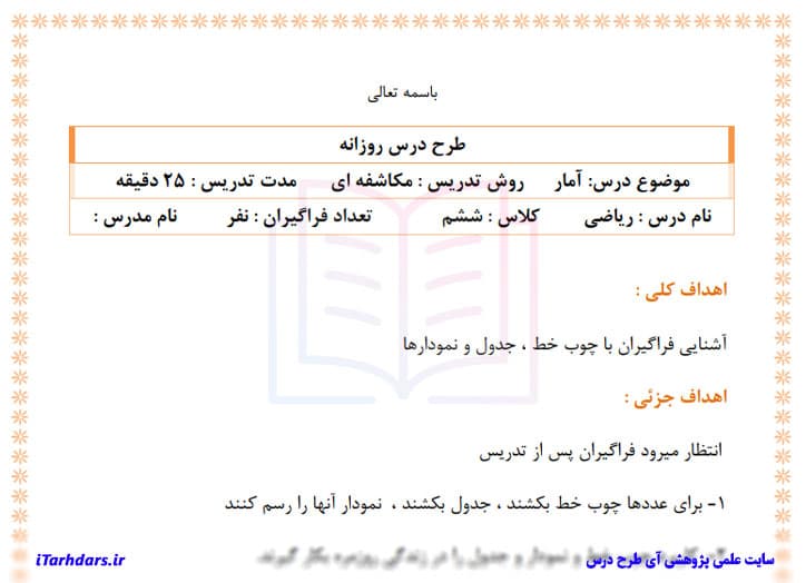 طرح درس روزانه آمار و احتمال پایه ششم ابتدایی چوب خط جدول و نمودار — تصویر ۳