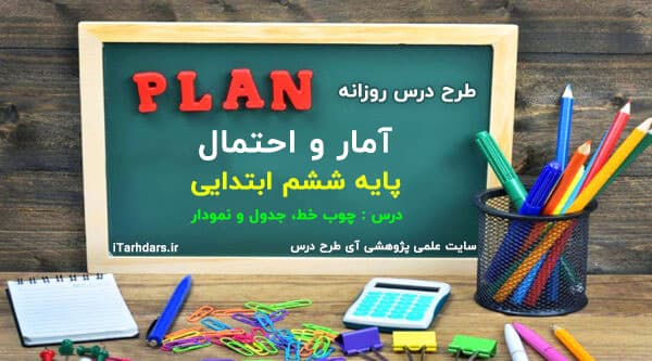 طرح درس روزانه آمار و احتمال پایه ششم ابتدایی چوب خط جدول و نمودار