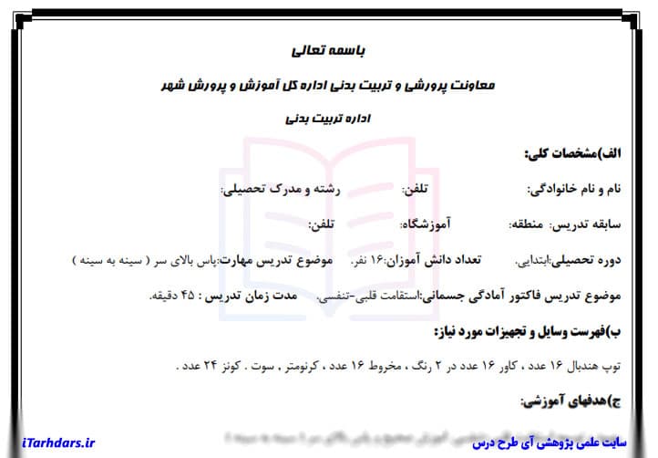 طرح درس روزانه تربیت بدنی پایه ابتدایی پاس بالای سر — تصویر ۳