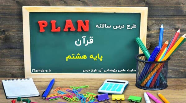 طرح درس سالانه قرآن پایه هشتم — تصویر ۲