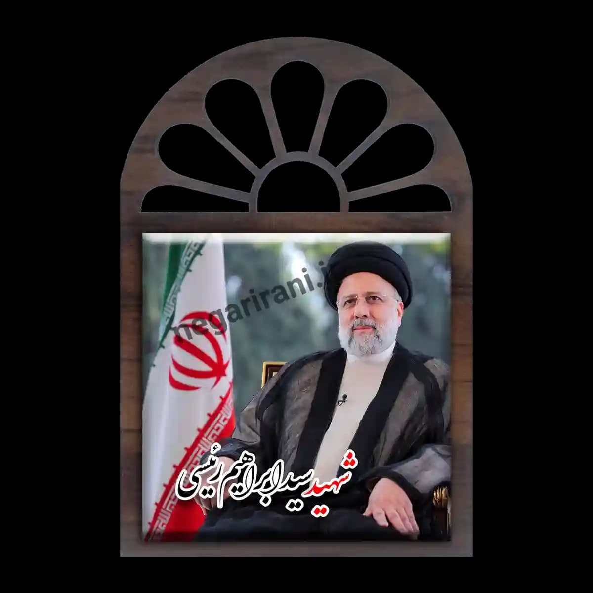 تندیس کاشی پنجره ای شهید سید ابراهیم رئیسی مدل 2Z28