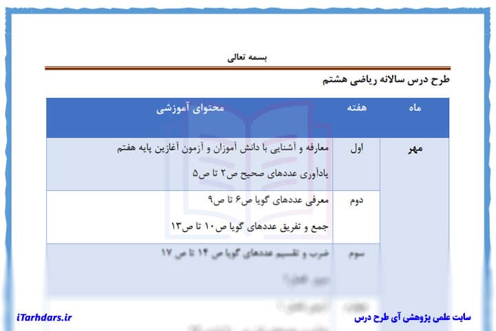 طرح درس سالانه ریاضی پایه هشتم — تصویر ۳