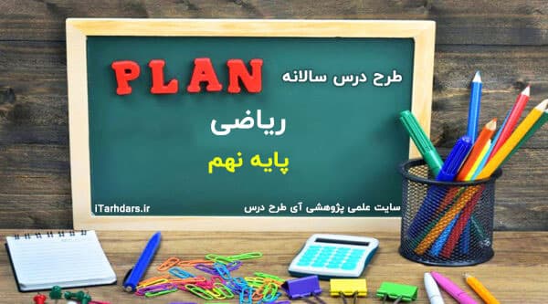 طرح درس سالانه ریاضی پایه نهم