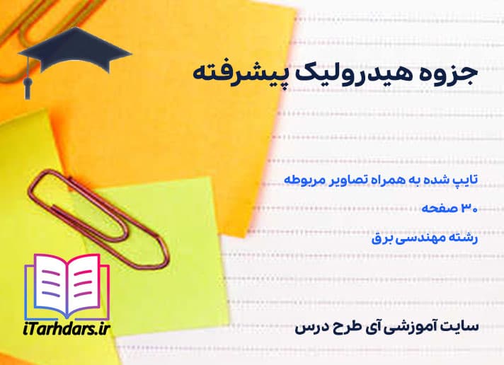 جزوه هیدرولیک پیشرفته رشته مهندسی برق