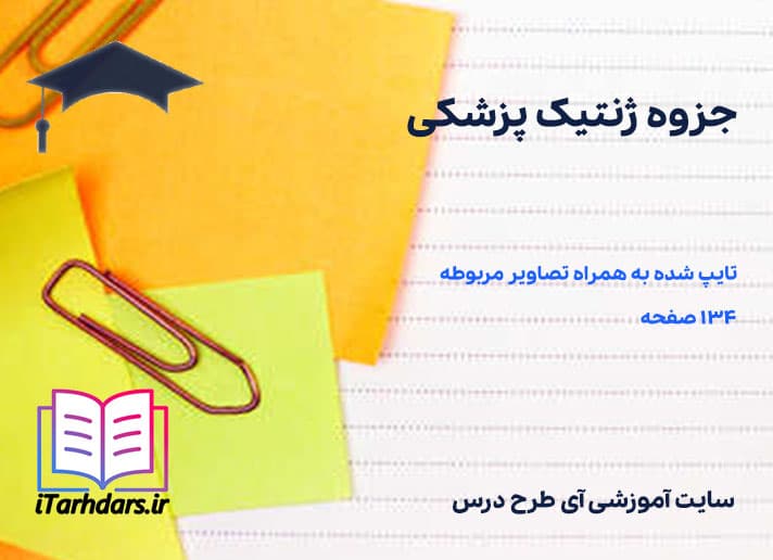 جزوه جامع ژنتیک پزشکی