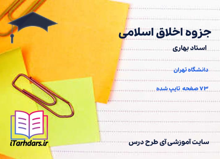 جزوه اخلاق اسلامی استاد بهاری