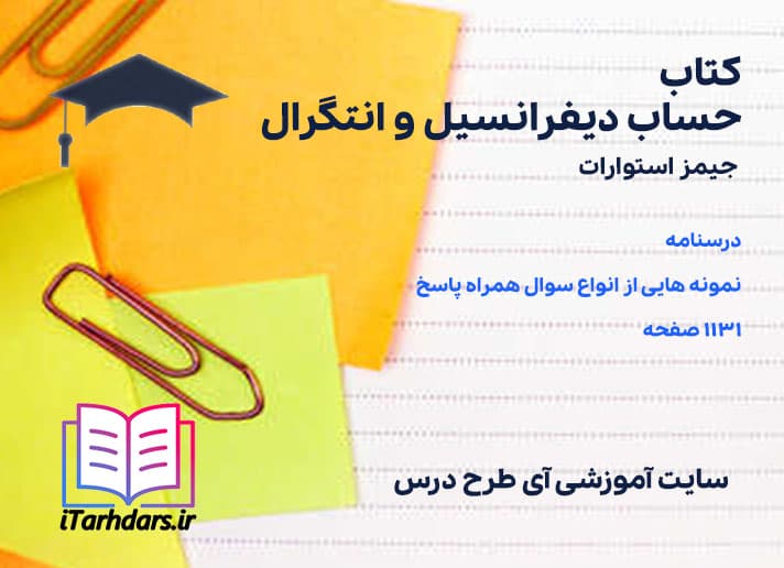 کتاب حساب دیفرانسیل و انتگرال جیمز استوارت