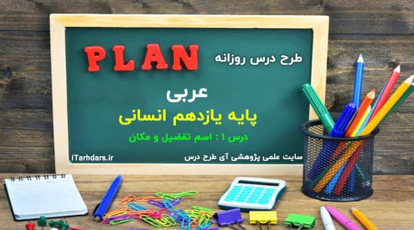 طرح درس روزانه عربی پایه یازدهم انسانی اسم تفضیل و مکان