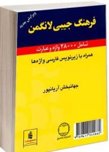 فرهنگ جیبی لانگمن دوزبانه (نشر دانشیار) — تصویر ۲
