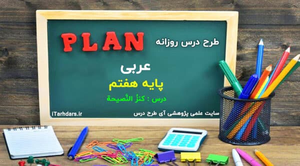طرح درس روزانه عربی پایه هفتم کنز النصیحه