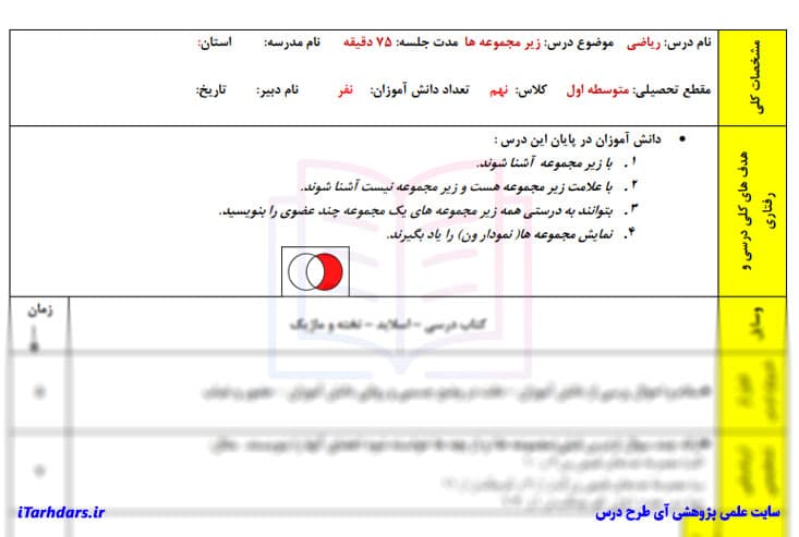 طرح درس روزانه ریاضی پایه نهم زیر مجموعه ها — تصویر ۳