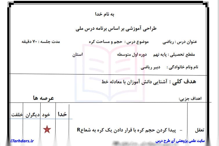 طرح درس روزانه ریاضی پایه نهم حجم و مساحت کره — تصویر ۳