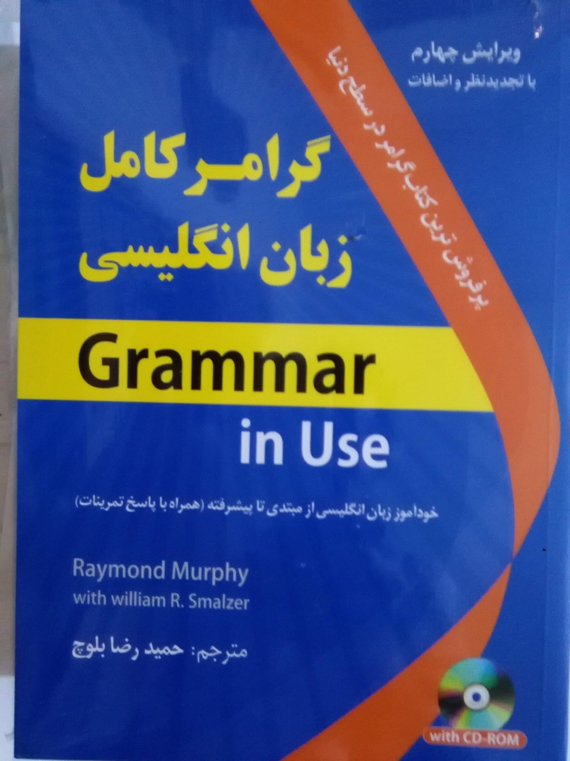 گرامر کامل زبان انگلیسی بلوچ(نشردانشیار)