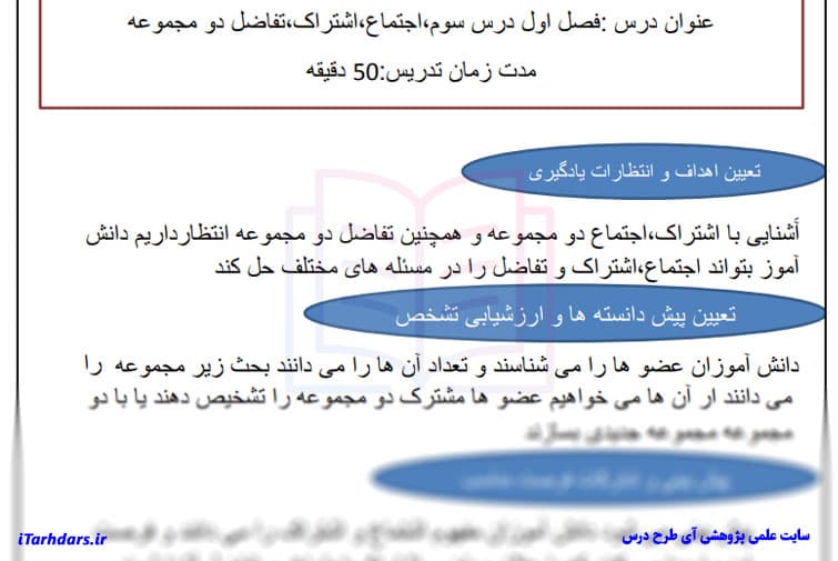 طرح درس روزانه ریاضی پایه نهم اجتماع اشتراک و تفاضل دو مجموعه — تصویر ۳
