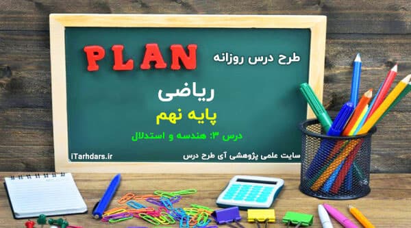 طرح درس روزانه ریاضی پایه نهم هندسه و استدلال