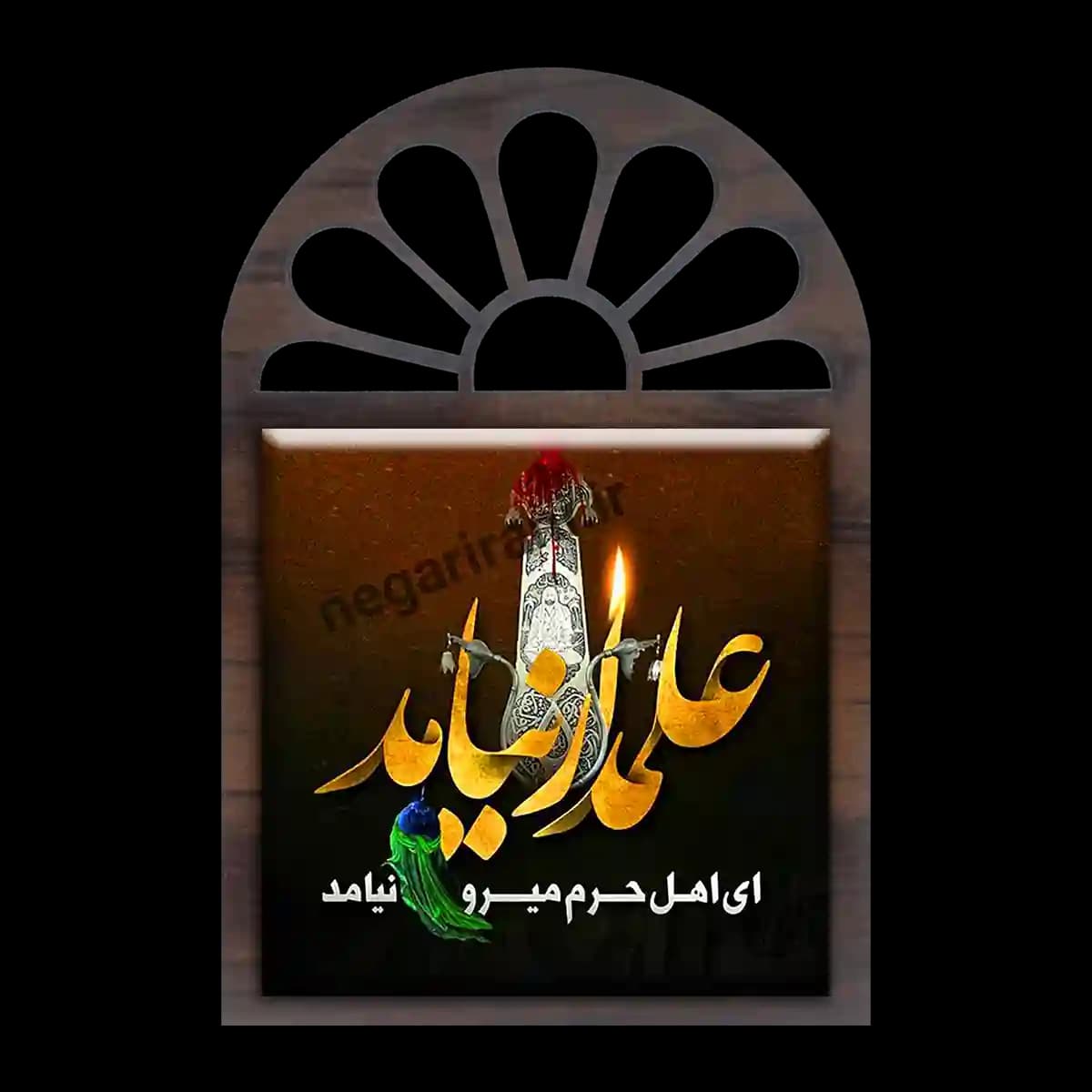 تندیس کاشی پنجره ای ای اهل حرم میر و علمدار نیامد مدل 2X 16