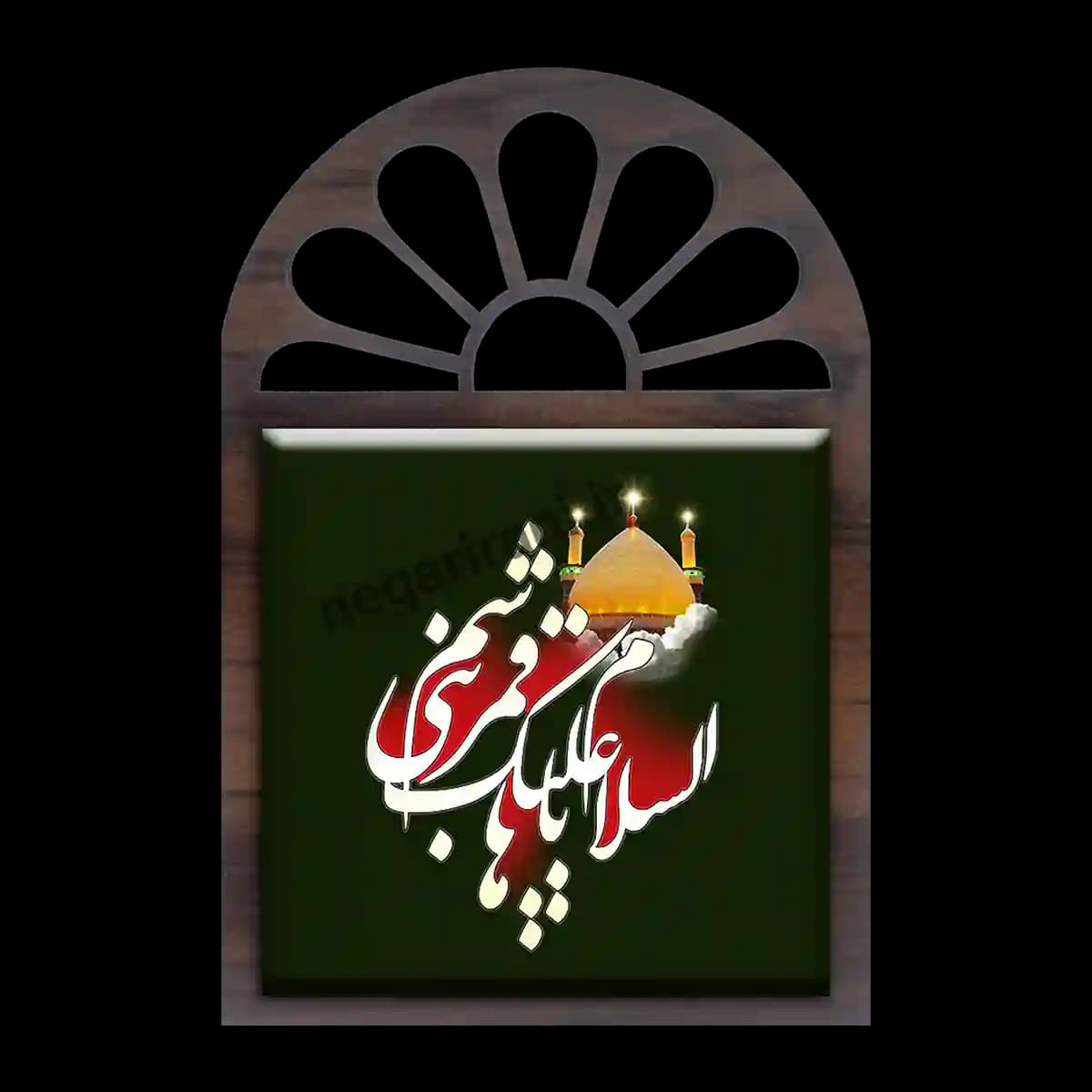 تندیس کاشی پنجره ای السلام علیک یا قمر بنی هاشم مدل 2X 11