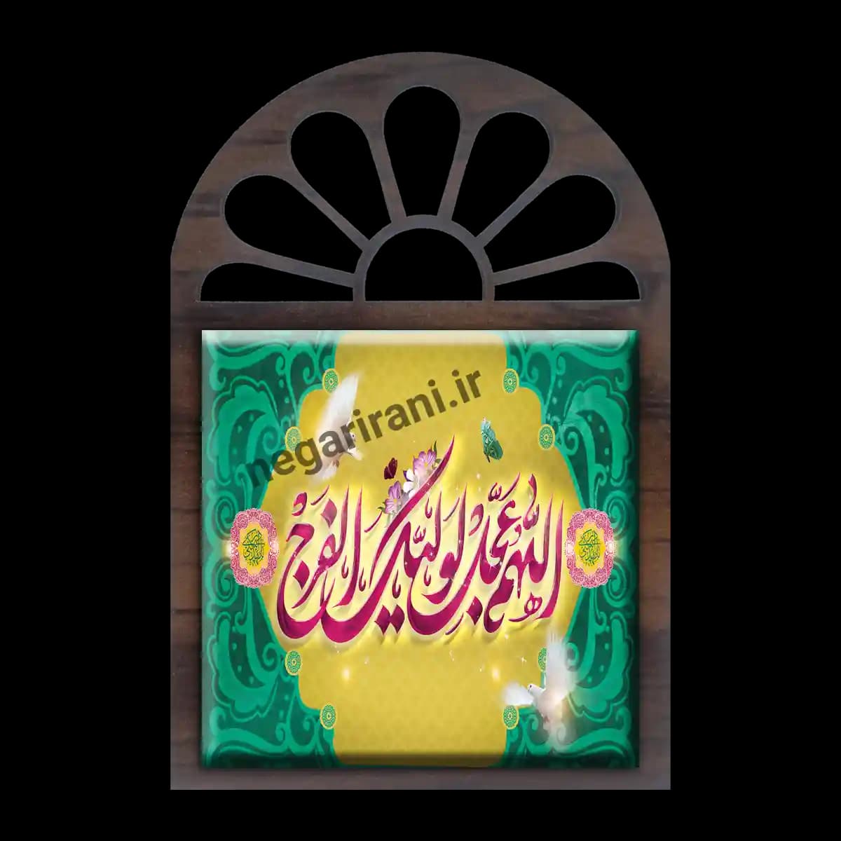 تندیس کاشی پنجره ای اللهم عجل لولیک الفرج مدل 2O 42