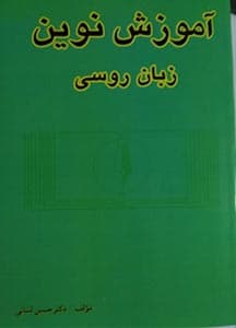 آموزش نوین زبان روسی لسانی
