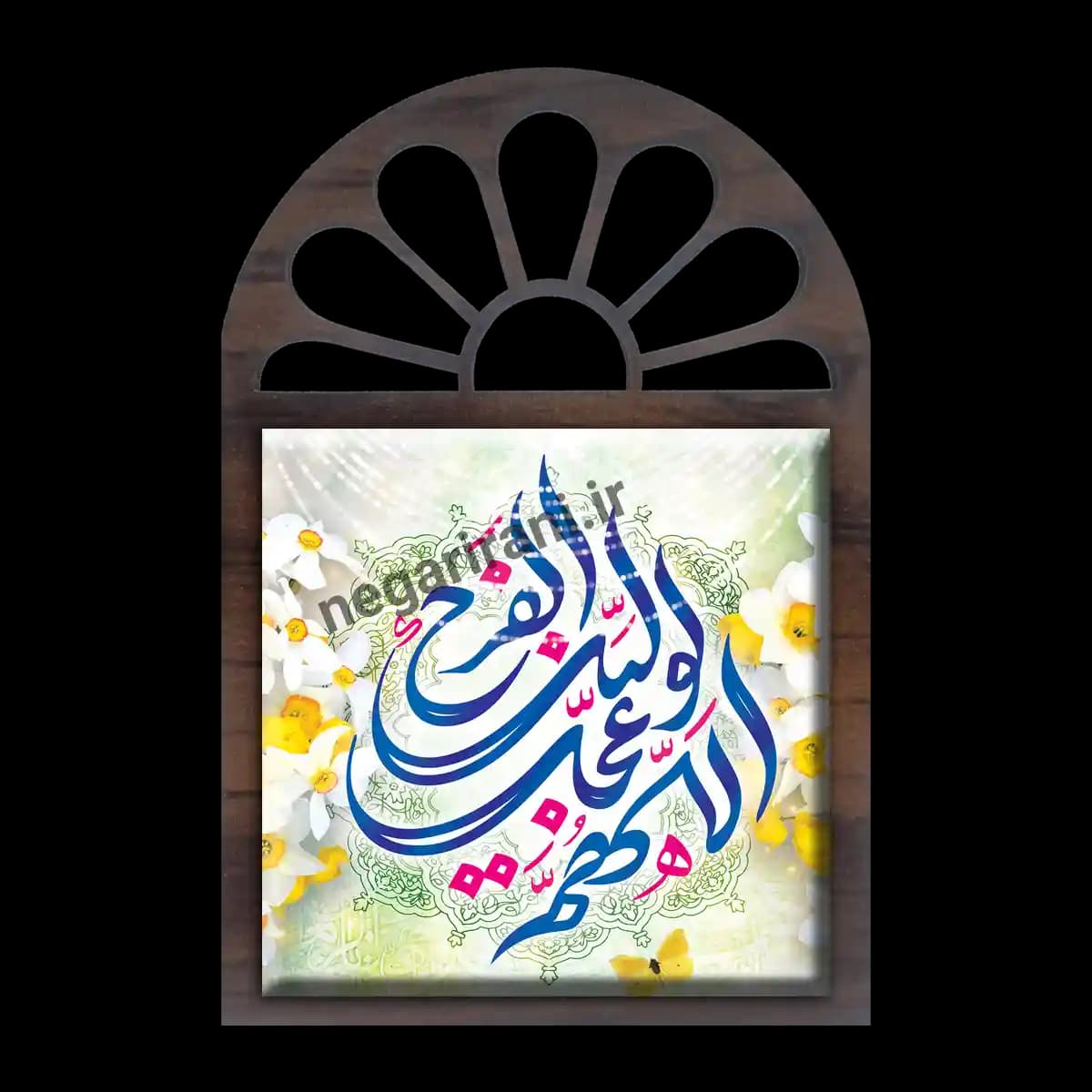 تندیس کاشی پنجره ای اللهم عجل لولیک الفرج مدل 2O 33 — تصویر ۲