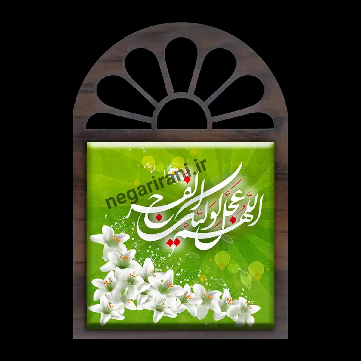 تندیس کاشی پنجره ای اللهم عجل لولیک الفرج مدل 2O 24