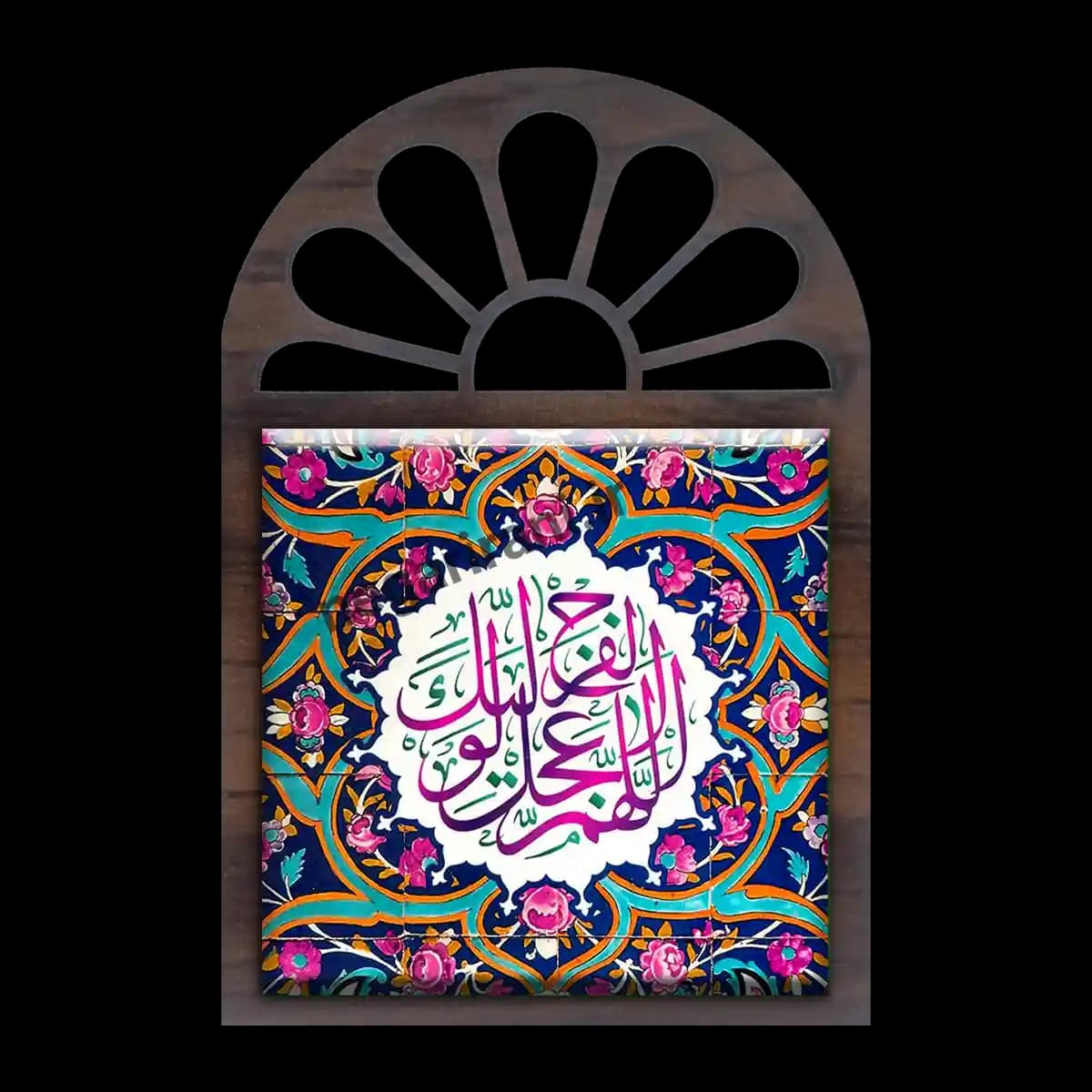 تندیس کاشی پنجره ای اللهم عجل لولیک الفرج مدل 2O 18
